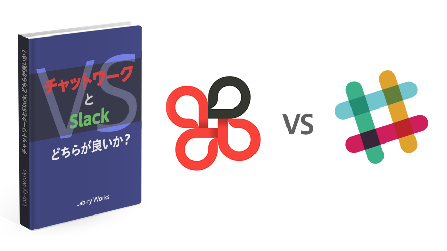チャットワークとslack どちらが良いか Webサイト制作現場のログ