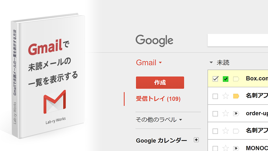 Gmailで未読メールの一覧を表示する方法 テクニック付き Webサイト制作現場のログ