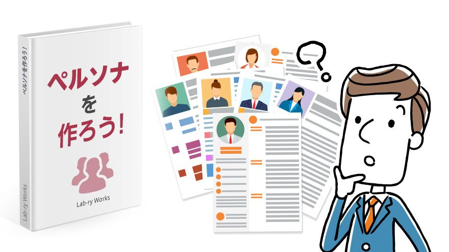 ペルソナを作ろう！