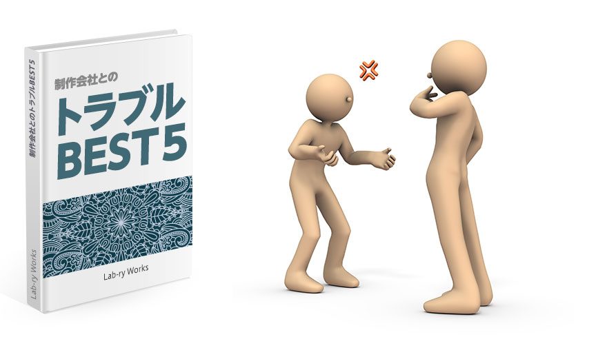 制作会社とのトラブルBEST５