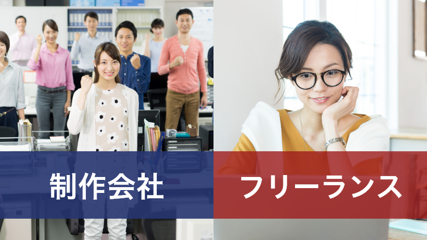 【WEBサイト制作】制作会社とフリーランスどっちがいい？メリットとデメリット解説