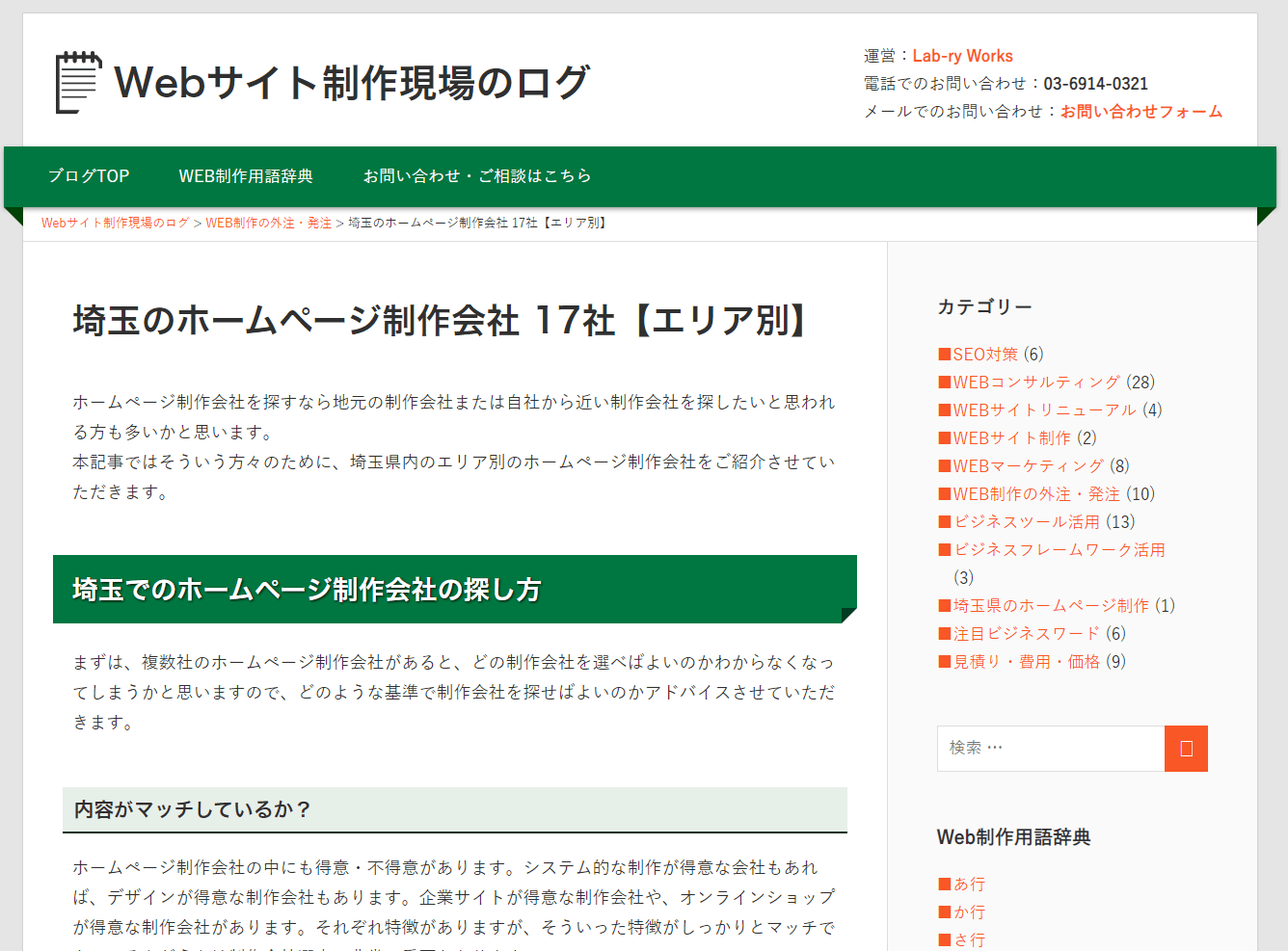 埼玉のホームページ制作会社【エリア別】