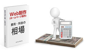 ホームページ制作　費用・料金の相場