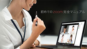 《初めてのzoom完全マニュアル》①zoom基礎知識