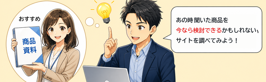 あの時聞いた商品を今なら検討できるかもしれない