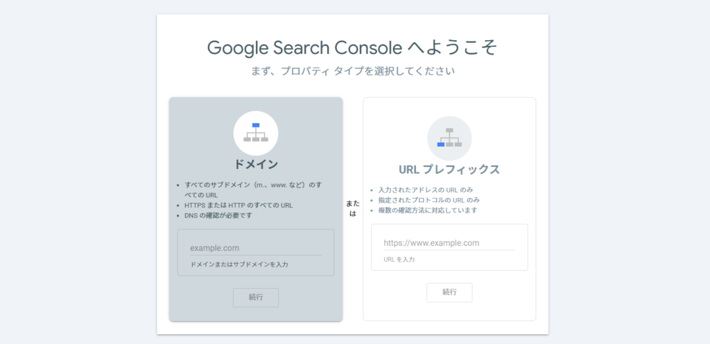 Google Search Console「ドメイン」と「URLプレフィックス」
