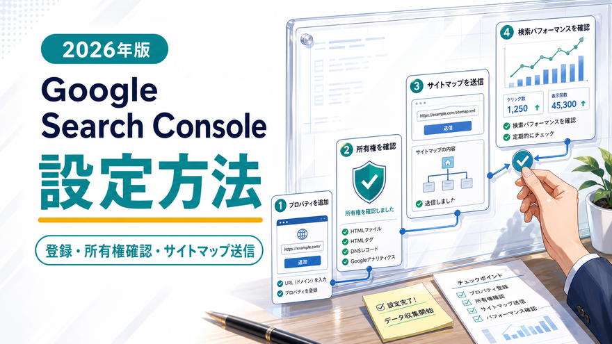 Google Search Console の設定方法【2026年版】｜登録・所有権確認からサイトマップ送信まで初心者向けに解説