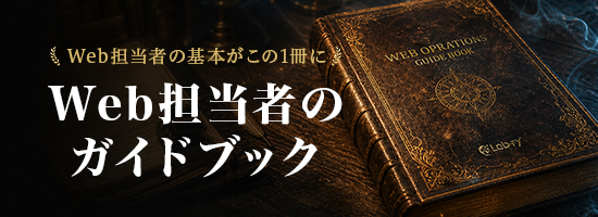 Web担当者のガイドブック — Web担当者の基本がこの1冊に