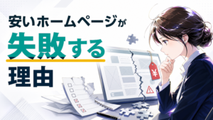 ホームページを安く作ると失敗する本当の理由
