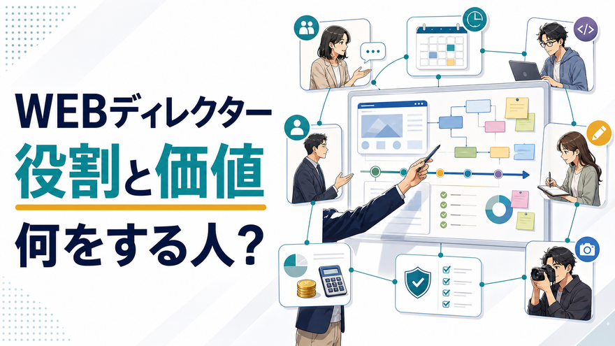 WEBディレクターの役割と価値・何をする人か