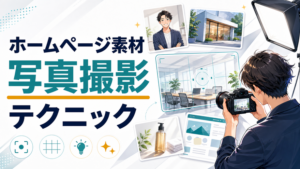 ホームページ素材用の写真撮影テクニック