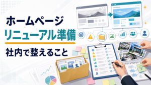 ホームページリニューアルの準備と進め方（社内で整えること）