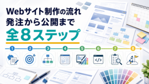 Webサイト制作の流れ・発注から公開まで全8ステップ