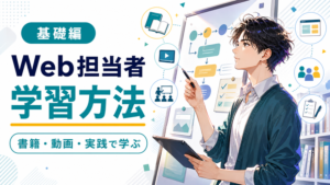 企業のWEBサイト担当者の学習方法【基礎編】書籍・動画・実践で学ぶ