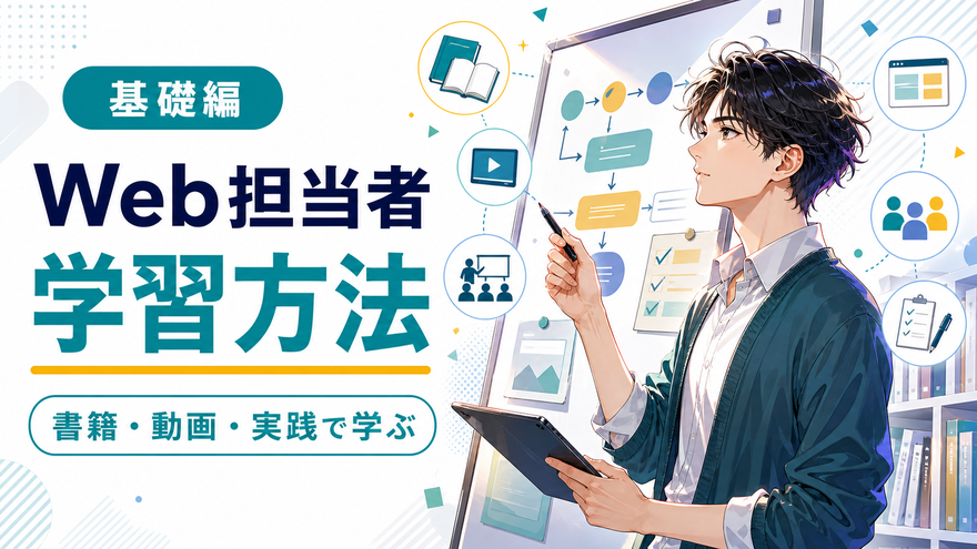 企業のWEBサイト担当者の学習方法【基礎編】書籍・動画・実践で学ぶ