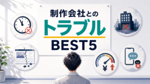 制作会社とのトラブルBEST5