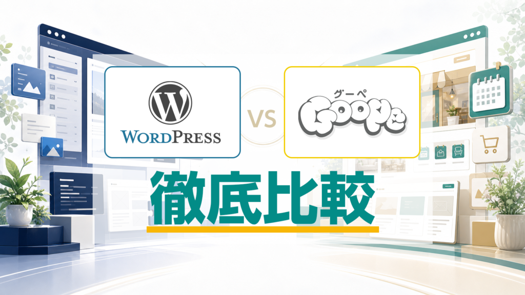 WordPress vs グーペ 徹底比較