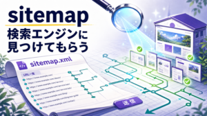 sitemap（サイトマップ）の作り方