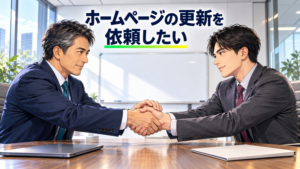ホームページの更新を依頼したい